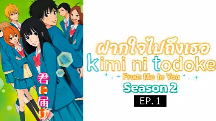 𝑲𝒊𝒎𝒊 𝒏𝒊 𝑻𝒐𝒅𝒐𝒌𝒆 ฝากใจไปถึงเธอ ภาค 2 ตอนที่ 1 [พากย์ไทย]