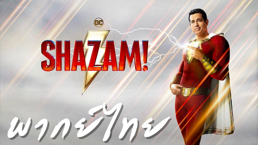 Shazam! Trailer พากย์ไทย