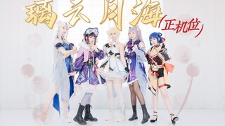 【原神cos】璃云月海 算是个正机位♥原创编舞♥