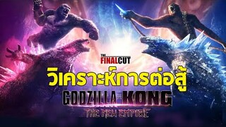 วิเคราะห์การต่อสู้ 4 ไททั่น ก่อนดู Godzilla x Kong  : The New Empire