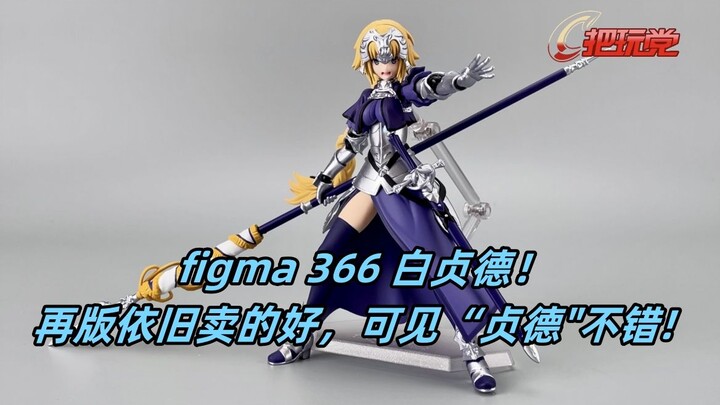 Max Factory。figma。366。白贞德。Fate/Grand Order。