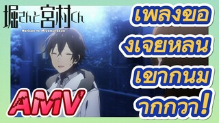 [โฮริมิยะ สาวมั่นกับนายมืดมน] AMV|เพลงของเจี๋ยหลุนเข้ากันมากกว่า!