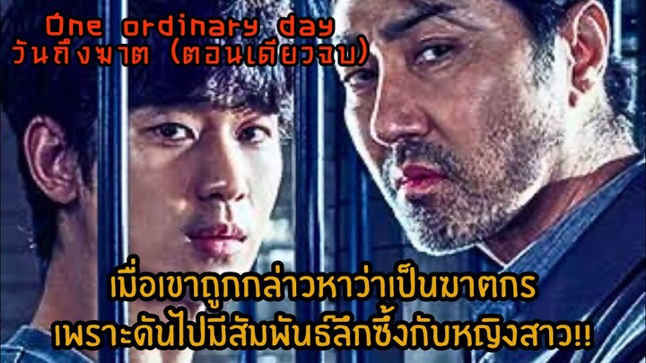 ตอนเดียวจบ|เพราะสัมพันธ์ลึกซึ้งชั่วข้ามคืนทำให้เขาต้องติดคุก|One ordinary day สปอย