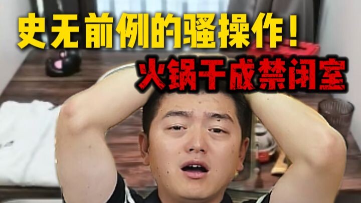 Thao tác kỳ lạ chưa từng có trong lịch sử! Biến lẩu thành phòng giam, 4 ngày mất sạch 100 nghìn tệ!