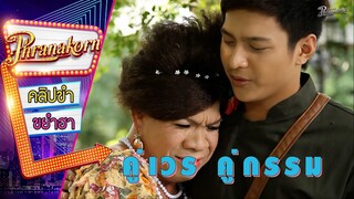 คู่เวร คู่กรรม - สาระไนโอเซแก (Phranakornfilm Official)