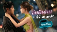 จีบผิดคน แต่รักหมดใจ พากย์ไทย