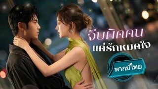 จีบผิดคน แต่รักหมดใจ พากย์ไทย