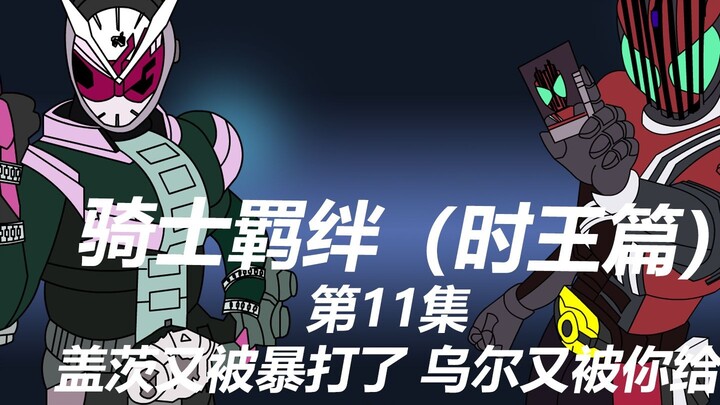 无敌的盖茨又吃瘪了 小乌尔又被你给卖了
