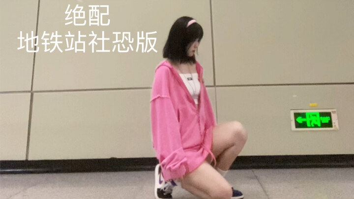 我很勇敢！我没有社恐！妈妈您听到了吗！cover 时代少年团—绝配