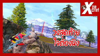 วัดกันจนวงสุดท้าย - PUBG Mobile