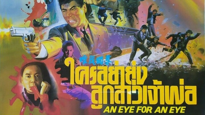 ใครอย่ายุ่งลูกสาวเจ้าพ่อ An Eye for an Eye (1990) |หวังจู่เสียน|หนังจีน|พากย์ไทย| สาวอัพหนัง