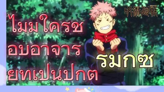 [มหาเวทย์ผนึกมาร] รีมิกซ์ |ไม่มีใครชอบอาจารย์ที่เป็นปกติ