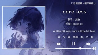《care less》||“玫瑰你拿才好看 风景和你才浪漫”