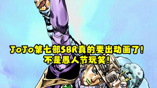 【JoJo第七部真的要出了！知情人士带来爆料！不是玩笑！】