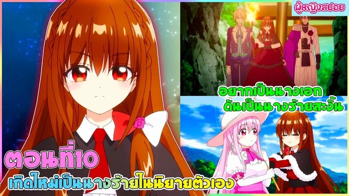 (สปอยอนิเมะใหม่) เกิดใหม่เป็นนางร้ายในนิยายตัวเอง : อยากเป็นนางเอกทำไมได้นางร้ายล่ะคะ | ตอนที่ 10 ✨