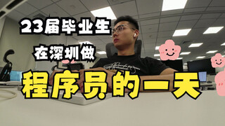 23届毕业生在深圳做程序员的一天