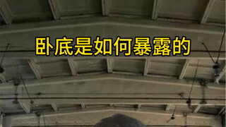 How undercover agents get exposed