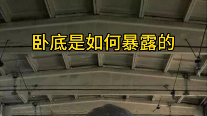 สายลับถูกเปิดโปงได้อย่างไร