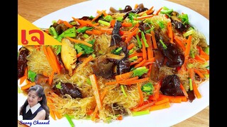 ผัดวุ้นเส้น เจ รสเข้มข้น : Vegan Stir-Fry Glass Noodles l Sunny Thai Food