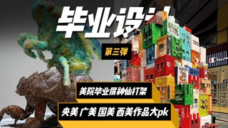 ในบรรดาโครงการสำเร็จการศึกษา 4 อันดับแรกของ CAFA ได้แก่ China Academy of Fine Arts, Guangzhou Academ