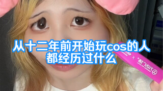 从十二年前开始玩cos的人都经历过什么
