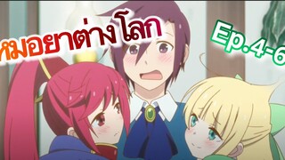 สรุปAnime: หมอยาสุดโกงใช้ชีวิตสบายๆในต่างโลก ตอนที่4-6