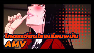 โคตรเซียนโรงเรียนพนันAMV
Believer