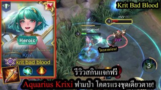 [ROV] รีวิวสกินแจกฟรี! Krixi Aquarius สกิล1ทีเดียวโดนไปเกือบ3,000ดาเมจ!