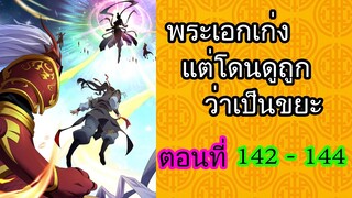 พระเอกเก่ง แต่โดนดูถูกว่าเป็นขยะ ตอนที่ 142-144