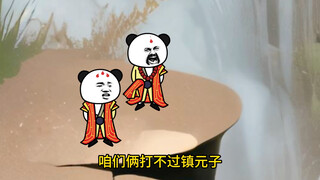 镇元子的危机