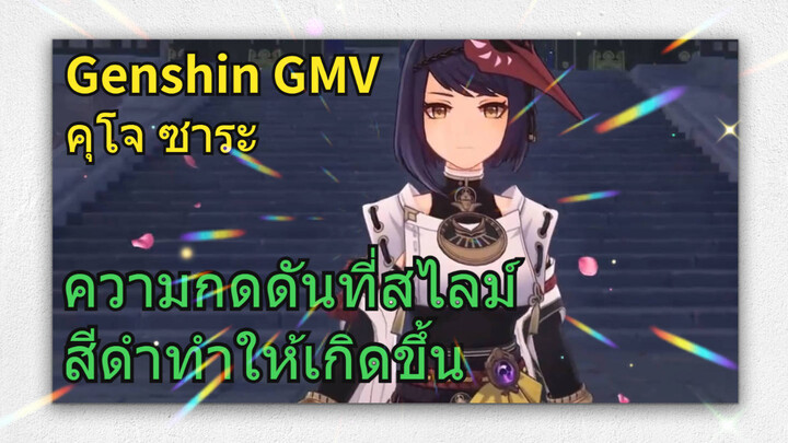 [เก็นชิน GMV คุโจ ซาระ] ความกดดันที่สไลม์สีดำทำให้เกิดขึ้น