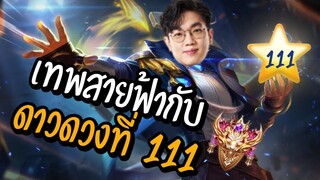 [ROV] เทพเจ้าสายฟ้า Tulen กับดาวดวงที่ 111 อย่างเดือด!! ft.Doyser, Moss, Sky