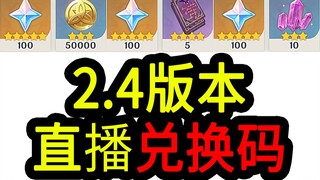 【原神2.4兑换码】300原石！12.27中午12点过期