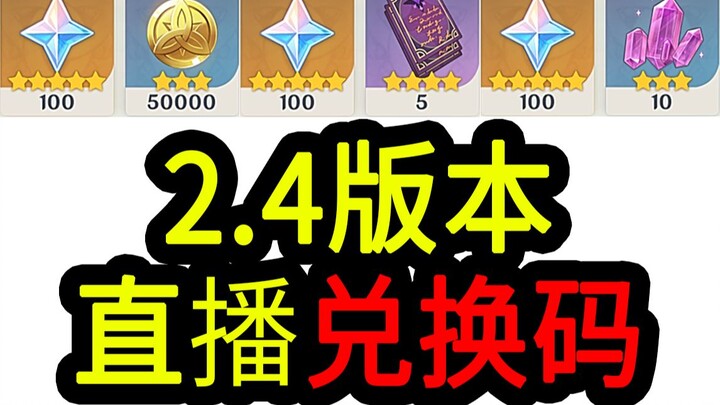 【رموز الاستبدال في جينشين إمباكت 2.4】300 حجرة أصلية! تنتهي صلاحيتها في الساعة 12 ظهرًا يوم 27 ديسمبر