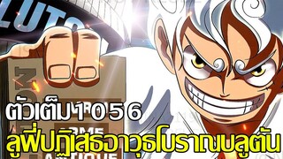 วันพีช - 1056ตัวเต็ม ลูฟี่ปภิเสธอาวุธโบราณบลูตัน (92 98 CHANNEL)