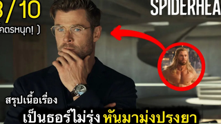 สรุปเนื้อเรื่อง เป็นธอร์เทพเจ้าสายฟ้า ไม่ค่อยรุ่ง หันมามุ่งปรุงยา สไปเดอร์เฮด (2022)
