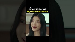 เรื่องย่อซีรีส์ My Demon ปีศาจของฉัน