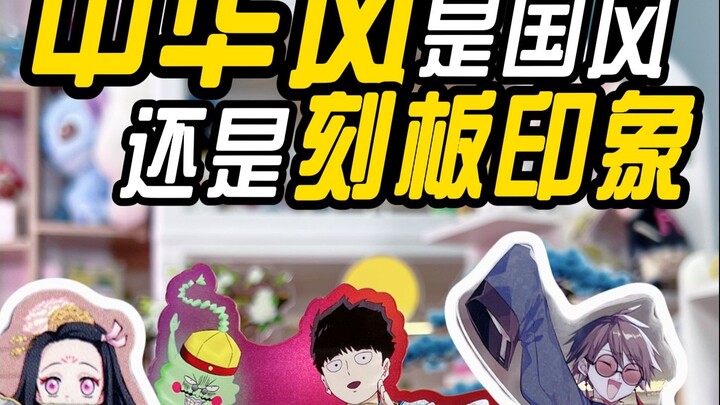 🏆 هل تعني الروح الصينية: الملابس الهانفو؟ أو فستان تشيباو؟ أو ملابس أسرة تانغ؟ أم زلابية الباندا وال