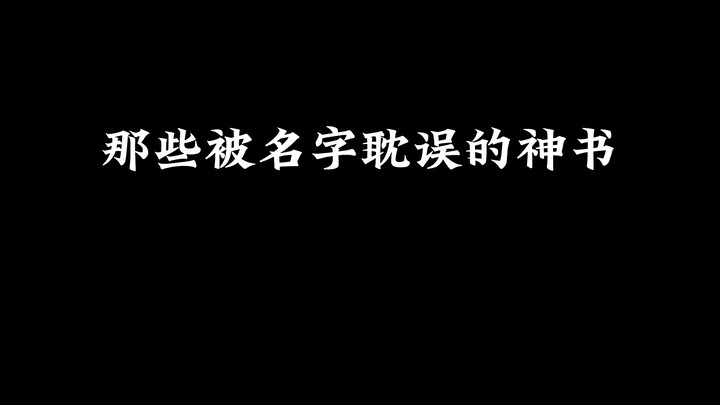 那些被名字耽误的神书