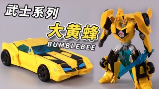 新的队伍，新的冒险！变形金刚 领袖的挑战 武士级 大黄蜂【机甲速变】