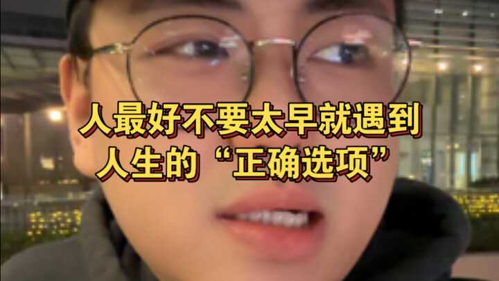 قبل أن يختبر الإنسان شيئًا "سيئًا"، لن يستطيع التمييز بين الجيد والرديء.