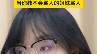 عندما تعلّم أختك التي لا تجيد اللعن أن تلعن