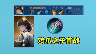 The first battle of the new season's Chicken Claw Elemental Flow Son, pushing the tower does not add
