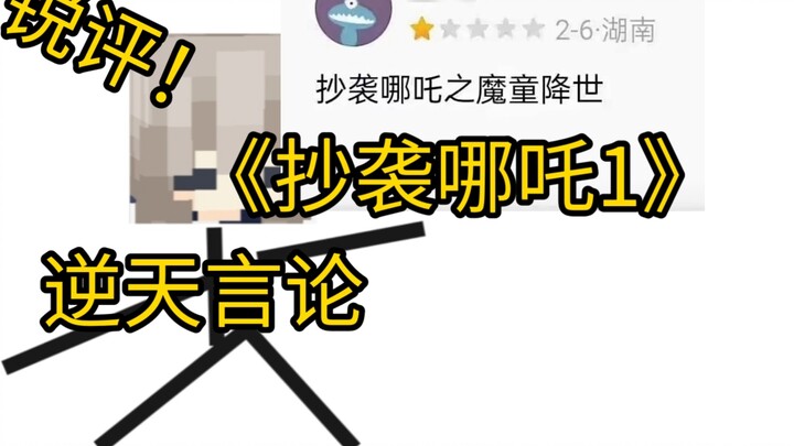 จะเกิดอะไรขึ้นหากฉันวิจารณ์ “รีวิวแย่ๆ” ของคนอื่นเกี่ยวกับ Nezha 2? - - -