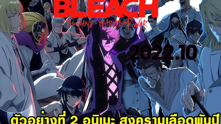 bleach อนิเมะ 2022 ตัวอย่างใหม่ ยืนยัน 10/2022 มาแน่นอน