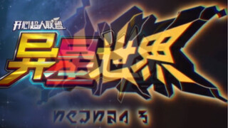 【凹凸世界/开联】《绘梦者》勇敢绘出心中的美丽的梦