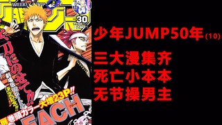 少年JUMP50年10，三大漫集齐，Jump完成了新时代的更替