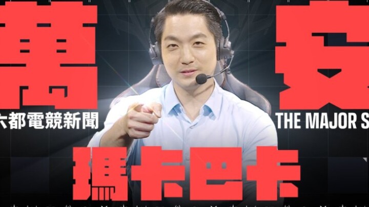 [ข่าวอีสปอร์ตหกเมืองใหญ่] วันนี้นายกเทศมนตรีไม่เต้นแล้ว ไปเป็นสตรีมเมอร์เกมแทน!