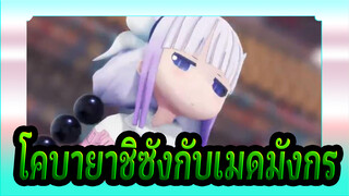 [โคบายาชิซังกับเมดมังกร] [คันนา/MMD] ที่นี่มีมังกรสาวที่แกล้งฉัน!