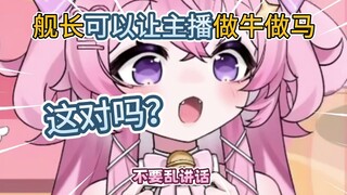 舰长可以让主播做牛做马？